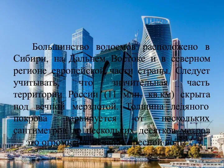 Большинство водоемов расположено в Сибири, на Дальнем Востоке и в северном регионе