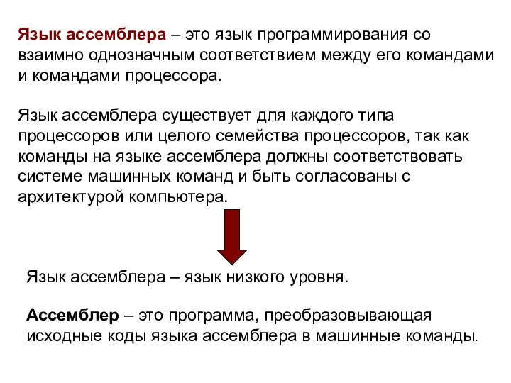 Язык ассемблера – это язык программирования со взаимно однозначным соответствием между его