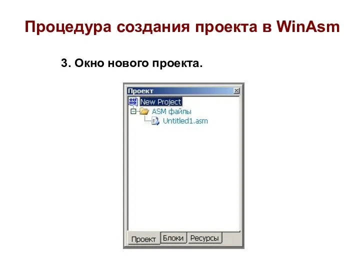 3. Окно нового проекта. Процедура создания проекта в WinAsm