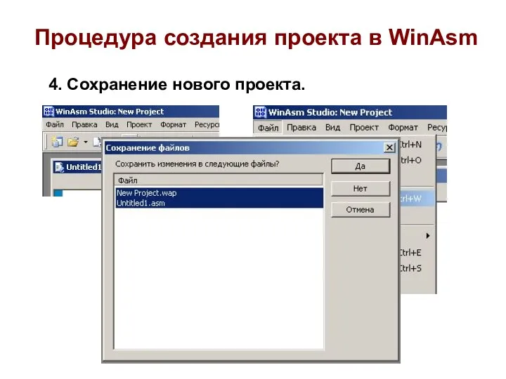 Процедура создания проекта в WinAsm 4. Сохранение нового проекта.
