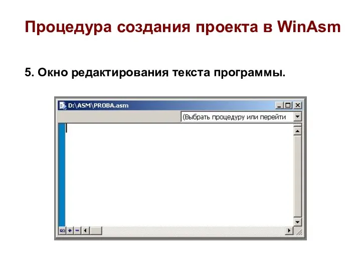 5. Окно редактирования текста программы. Процедура создания проекта в WinAsm