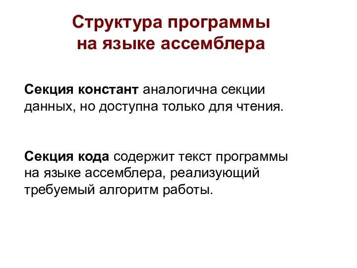 Секция констант аналогична секции данных, но доступна только для чтения. Структура программы