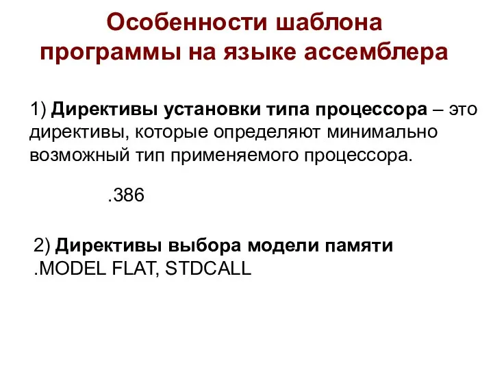 Особенности шаблона программы на языке ассемблера 1) Директивы установки типа процессора –