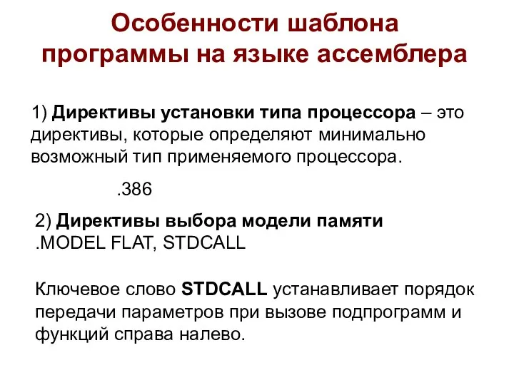 Особенности шаблона программы на языке ассемблера 1) Директивы установки типа процессора –