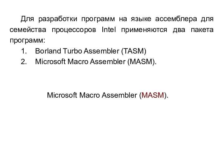 Для разработки программ на языке ассемблера для семейства процессоров Intel применяются два