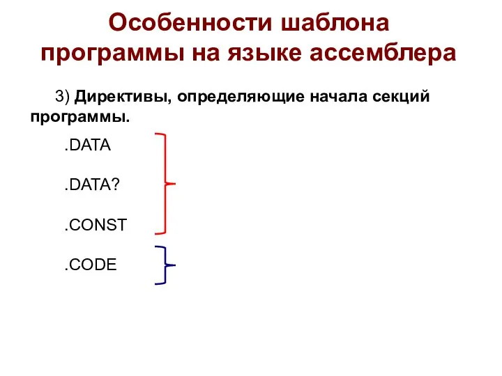 3) Директивы, определяющие начала секций программы. .DATA .DATA? .CONST .CODE Особенности шаблона программы на языке ассемблера