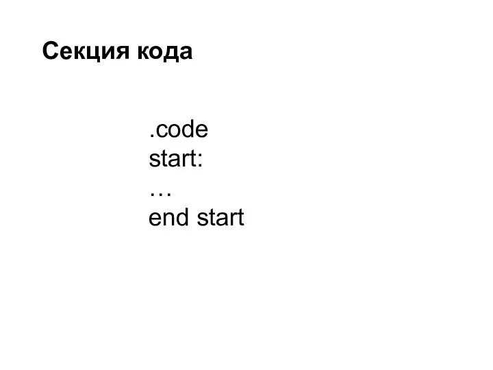 .code start: … end start Секция кода