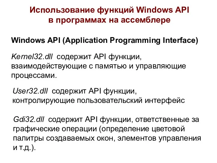 Использование функций Windows API в программах на ассемблере Windows API (Application Programming