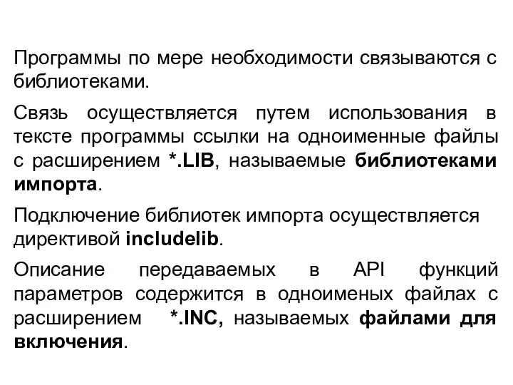 Пpогpаммы по мере необходимости связываются с библиотеками. Связь осуществляется путем использования в