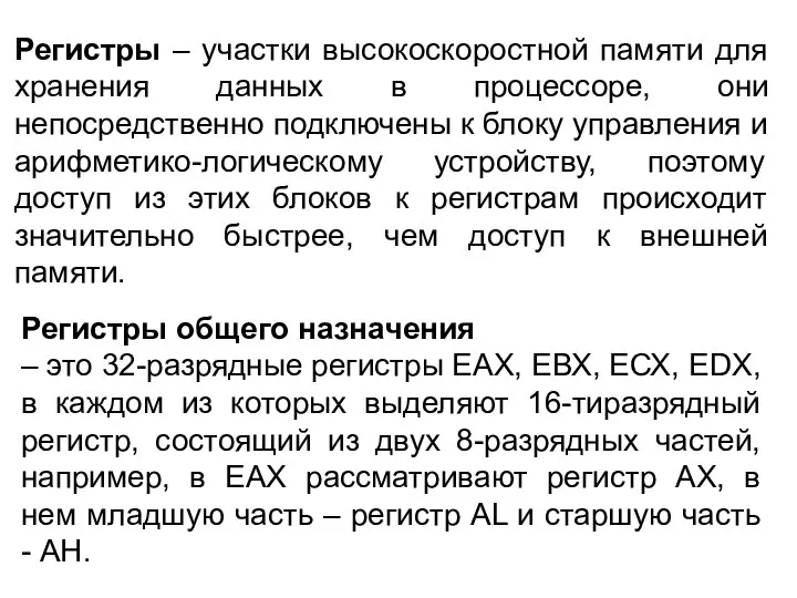 Регистры – участки высокоскоростной памяти для хранения данных в процессоре, они непосредственно