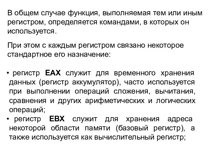 В общем случае функция, выполняемая тем или иным регистром, определяется командами, в