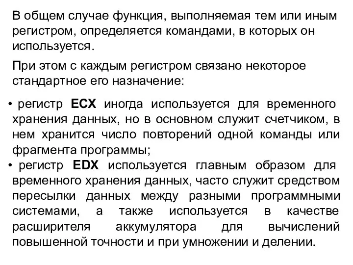 В общем случае функция, выполняемая тем или иным регистром, определяется командами, в