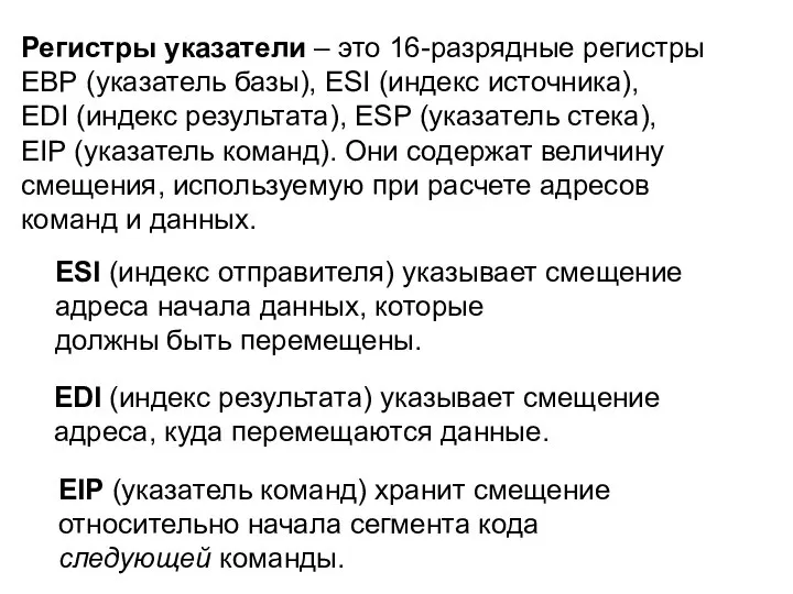 Регистры указатели – это 16-разрядные регистры ЕВР (указатель базы), ЕSI (индекс источника),