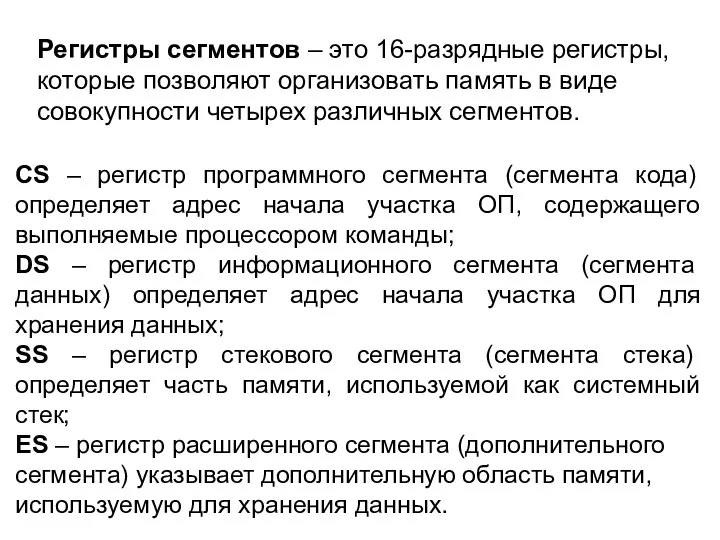 Регистры сегментов – это 16-разрядные регистры, которые позволяют организовать память в виде