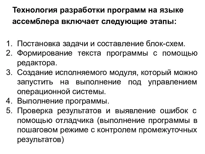 Технология разработки программ на языке ассемблера включает следующие этапы: Постановка задачи и