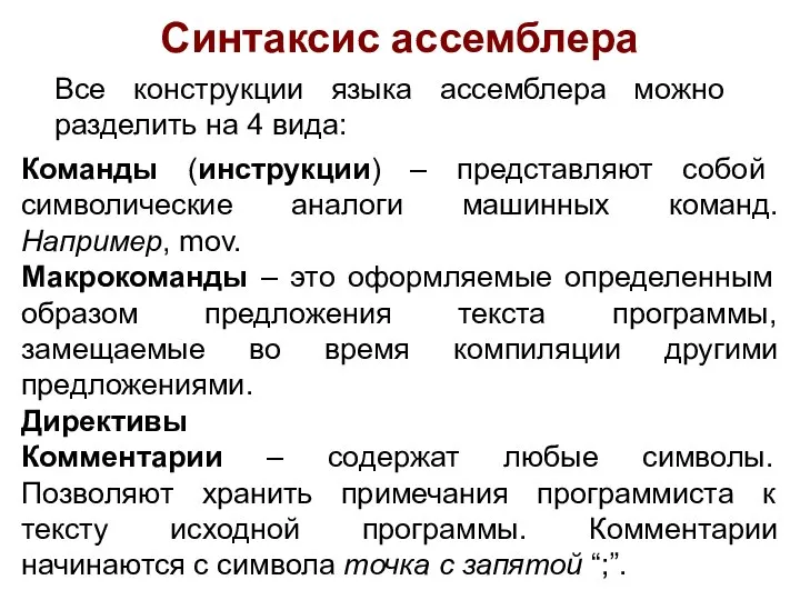 Синтаксис ассемблера Все конструкции языка ассемблера можно разделить на 4 вида: Команды