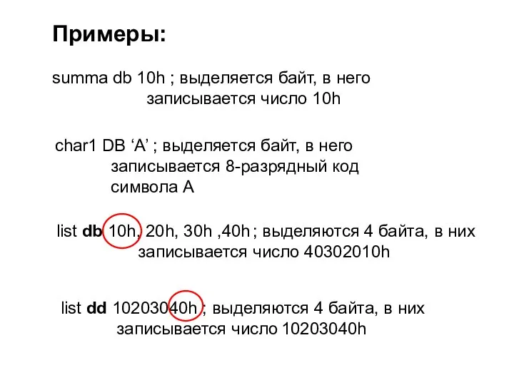 Примеры: summa db 10h ; выделяется байт, в него записывается число 10h