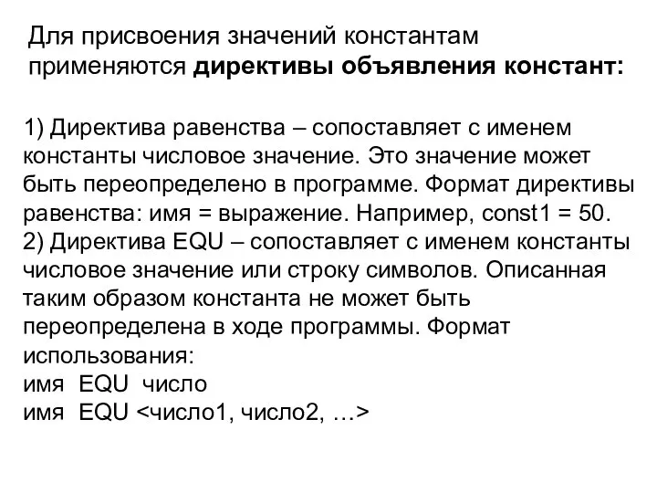 Для присвоения значений константам применяются директивы объявления констант: 1) Директива равенства –