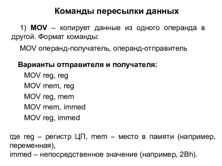 Команды пересылки данных 1) MOV – копирует данные из одного операнда в