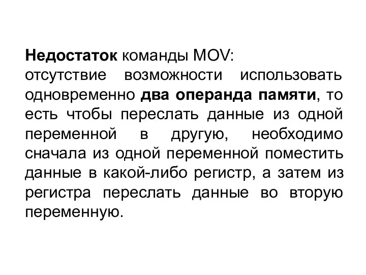 Недостаток команды MOV: отсутствие возможности использовать одновременно два операнда памяти, то есть