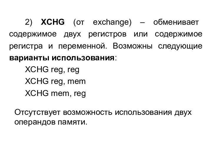 2) XCHG (от exchange) – обменивает содержимое двух регистров или содержимое регистра