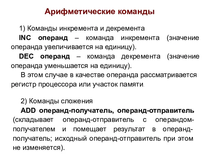 Арифметические команды 1) Команды инкремента и декремента INC операнд – команда инкремента