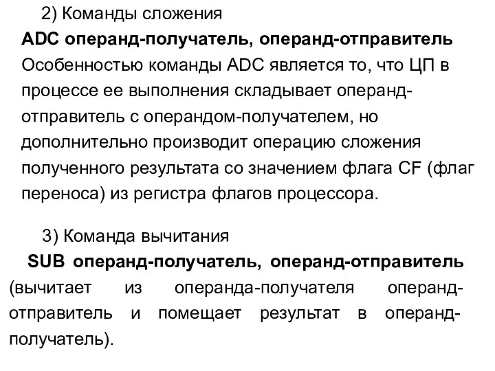 2) Команды сложения ADC операнд-получатель, операнд-отправитель Особенностью команды ADC является то, что