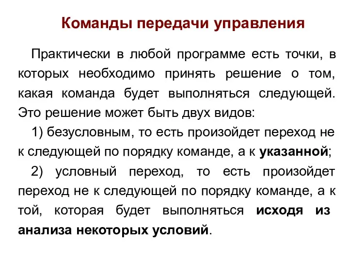 Команды передачи управления Практически в любой программе есть точки, в которых необходимо