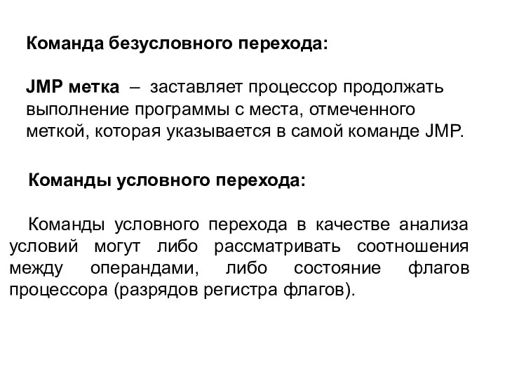 Команда безусловного перехода: JMP метка – заставляет процессор продолжать выполнение программы с