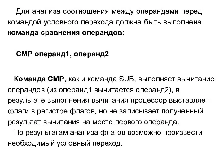 Для анализа соотношения между операндами перед командой условного перехода должна быть выполнена