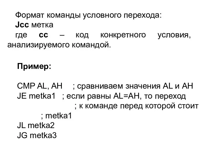 Формат команды условного перехода: Jcc метка где cc – код конкретного условия,