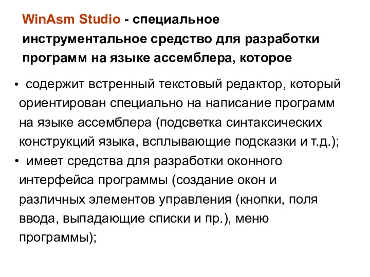 WinAsm Studio - специальное инструментальное средство для разработки программ на языке ассемблера,