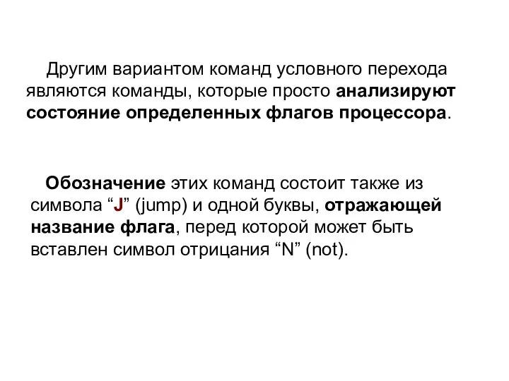 Другим вариантом команд условного перехода являются команды, которые просто анализируют состояние определенных