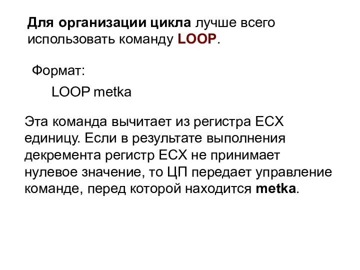 Для организации цикла лучше всего использовать команду LOOP. Формат: LOOP metka Эта