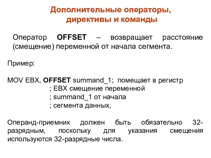 Дополнительные операторы, директивы и команды Оператор OFFSET – возвращает расстояние (смещение) переменной