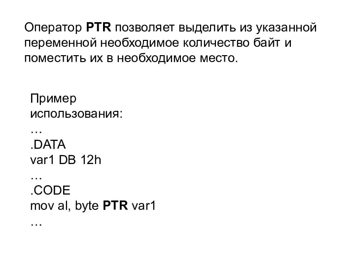 Оператор PTR позволяет выделить из указанной переменной необходимое количество байт и поместить