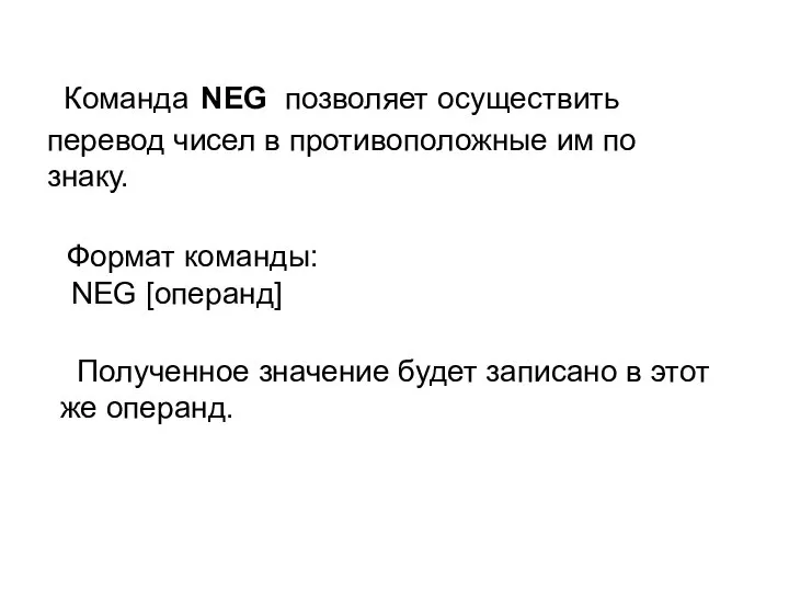 Команда NEG позволяет осуществить перевод чисел в противоположные им по знаку. Формат