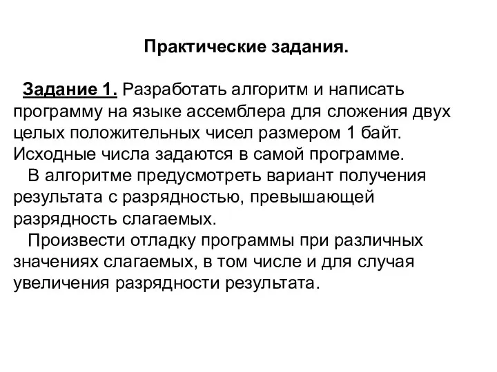 Практические задания. Задание 1. Разработать алгоритм и написать программу на языке ассемблера