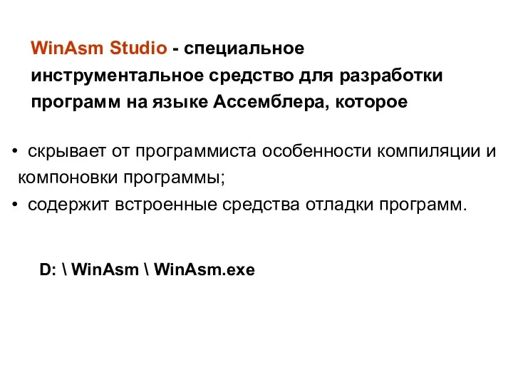WinAsm Studio - специальное инструментальное средство для разработки программ на языке Ассемблера,
