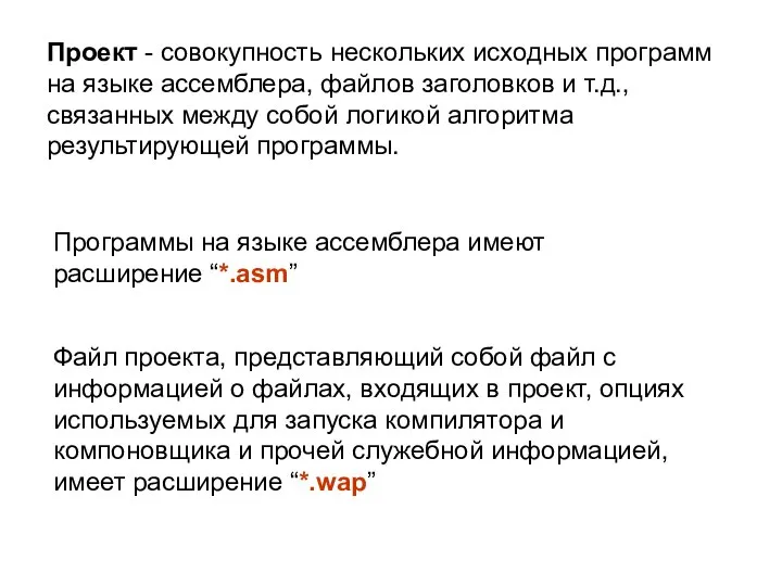 Проект - совокупность нескольких исходных программ на языке ассемблера, файлов заголовков и