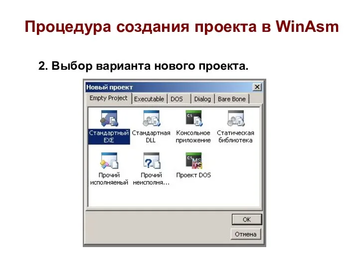 Процедура создания проекта в WinAsm 2. Выбор варианта нового проекта.
