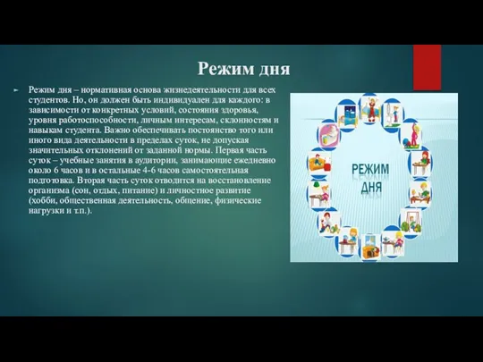 Режим дня Режим дня – нормативная основа жизнедеятельности для всех студентов. Но,