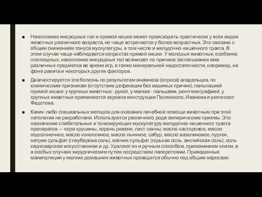 Накопление инородных тел в прямой кишке может происходить практически у всех видов