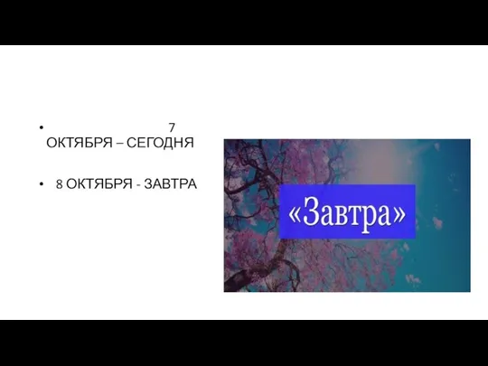 7 ОКТЯБРЯ – СЕГОДНЯ 8 ОКТЯБРЯ - ЗАВТРА