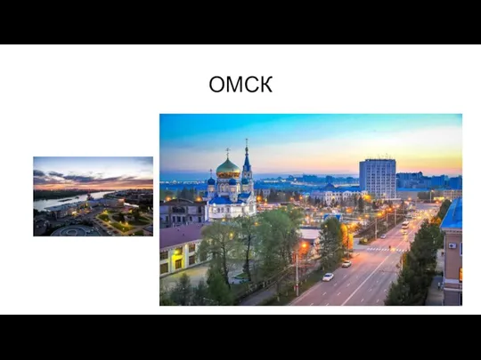 ОМСК