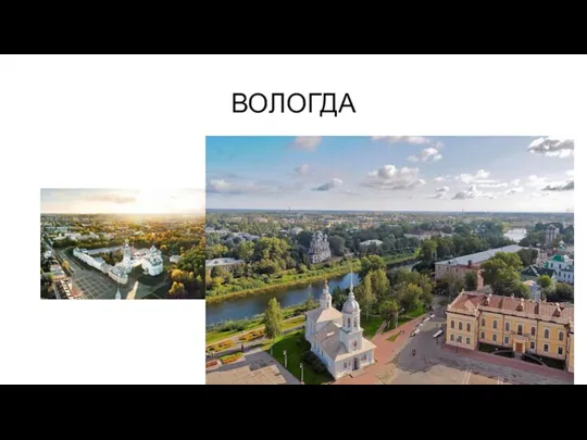 ВОЛОГДА