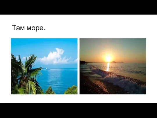 Там море.