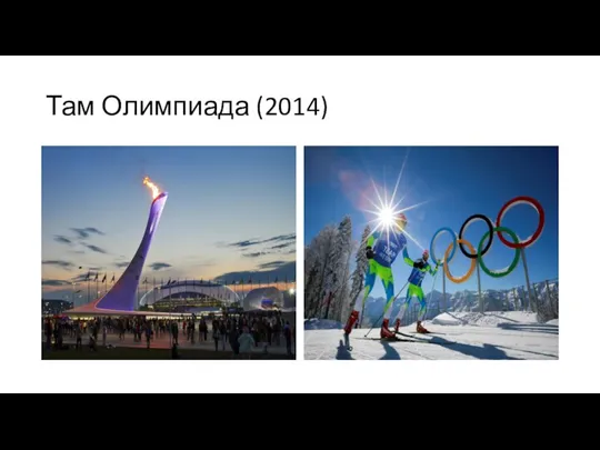 Там Олимпиада (2014)