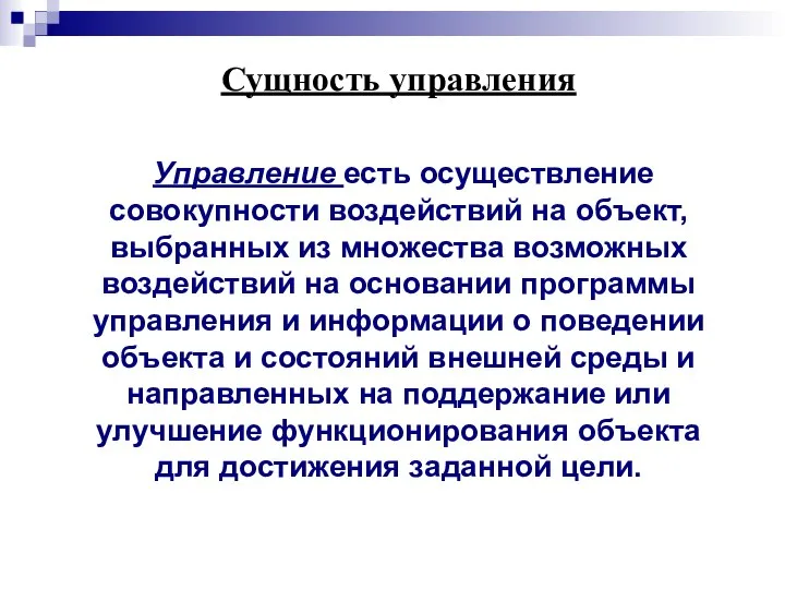 Сущность управления Управление есть осуществление совокупности воздействий на объект, выбранных из множества