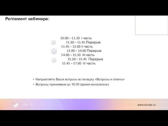 Направляйте Ваши вопросы во вкладку «Вопросы и ответы» Вопросы принимаем до 16:00